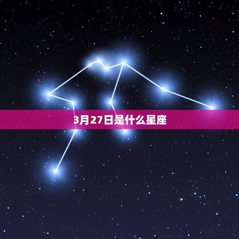 三月27星座|阳历3月27日是什么星座